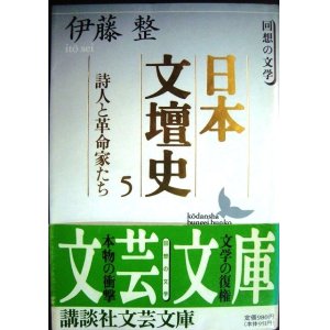 画像: 日本文壇史5 詩人と革命家たち★伊藤整★講談社文芸文庫