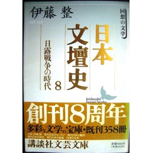 画像: 日本文壇史8 日露戦争の時代★伊藤整★講談社文芸文庫