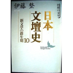 画像: 日本文壇史10 新文学の群生期★伊藤整★講談社文芸文庫