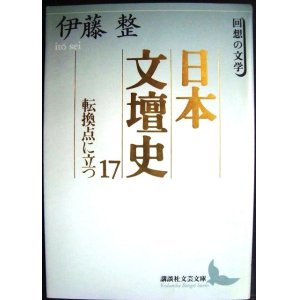 画像: 日本文壇史17 転換点に立つ★伊藤整★講談社文芸文庫