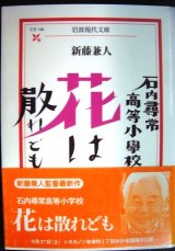 画像: 石内尋常高等小学校 花は散れども★新藤兼人★岩波現代文庫