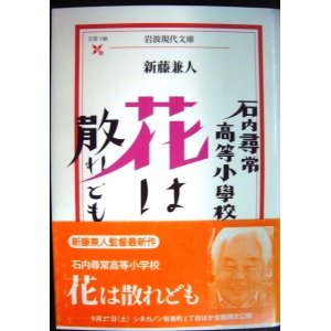 画像: 石内尋常高等小学校 花は散れども★新藤兼人★岩波現代文庫