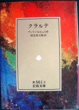 画像: クラルテ★アンリ・バルビュス★岩波文庫