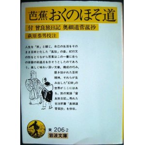 画像: おくのほそ道 付・曾良旅日記/奥細道菅菰抄★松尾芭蕉 萩原恭男校注★岩波文庫