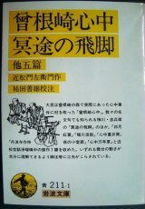 画像: 曾根崎心中・冥途の飛脚 他五篇★近松門左衛門 祐田善雄校注★岩波文庫