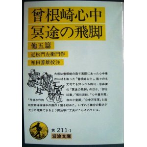 画像: 曾根崎心中・冥途の飛脚 他五篇★近松門左衛門 祐田善雄校注★岩波文庫