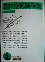 画像: 窪田空穂随筆集★大岡信編★岩波文庫