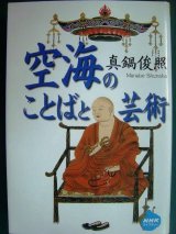 画像: 空海のことばと芸術★真鍋俊照★NHKライブラリー