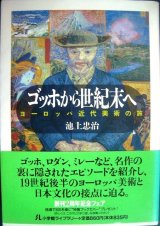 画像: ゴッホから世紀末へ ヨーロッパ近代美術の旅★池上忠治★小学館ライブラリー