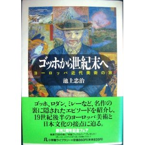 画像: ゴッホから世紀末へ ヨーロッパ近代美術の旅★池上忠治★小学館ライブラリー