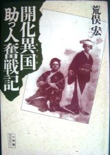 画像: 開化異国助っ人奮戦記★荒俣宏★小学館ライブラリー