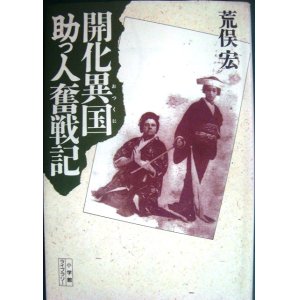 画像: 開化異国助っ人奮戦記★荒俣宏★小学館ライブラリー