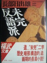 画像: 未完反語派★長部日出雄★福武文庫