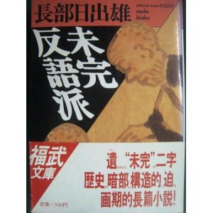 画像: 未完反語派★長部日出雄★福武文庫