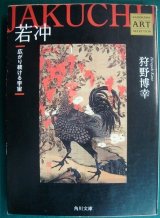 画像: 若冲 広がり続ける宇宙★狩野博幸★角川文庫