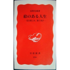 画像: 絵のある人生 見る楽しみ、描く喜び★安野光雅★岩波新書