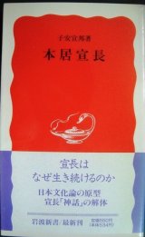 画像: 本居宣長★子安宣邦★岩波新書