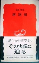 画像: 新選組★松浦玲★岩波新書