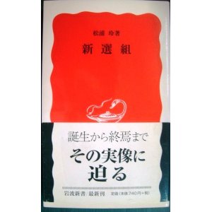 画像: 新選組★松浦玲★岩波新書