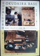 画像: OKUDAIRA BASE 自分を楽しむ衣食住 25歳、東京、一人暮らし。月15万円で快適に暮らすアイデアとコツ★奥平眞司