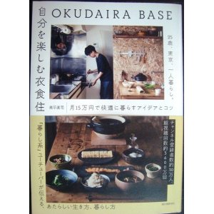 画像: OKUDAIRA BASE 自分を楽しむ衣食住 25歳、東京、一人暮らし。月15万円で快適に暮らすアイデアとコツ★奥平眞司