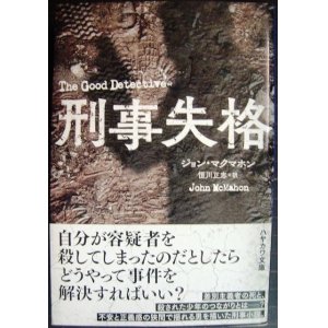 画像: 刑事失格★ジョン・マクマホン★ハヤカワ・ミステリ文庫