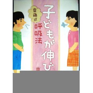 画像: 子どもが伸びる! 齋藤式呼吸法★齋藤孝