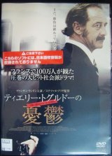 画像: DVD★ティエリー・トグルドーの憂鬱★ヴァンサン・ランドン★レンタル使用品