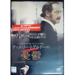 画像: DVD★ティエリー・トグルドーの憂鬱★ヴァンサン・ランドン★レンタル使用品