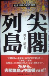 画像: 新版「尖閣」列島 釣魚諸島の史的解明★井上清