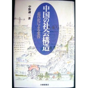 画像: 中国の社会構造 近代化による変容★中野謙二