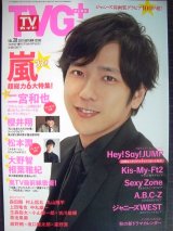 画像: TVガイドPLUS VOL.28★嵐/二宮和也/櫻井翔/松本潤