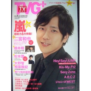 画像: TVガイドPLUS VOL.28★嵐/二宮和也/櫻井翔/松本潤