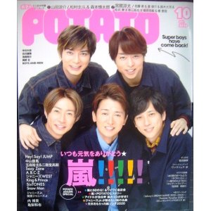 画像: POTATO ポテト 2020年10月号★嵐/Snow Man/Six TONES/Sexy Zone