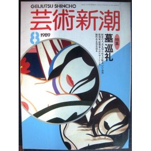 画像: 芸術新潮 1989年8月号★墓 巡礼 現代の墓/気持ち良い墓