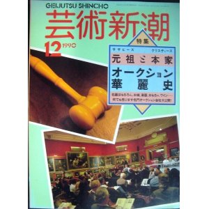 画像: 芸術新潮 1990年12月号★オークション華麗史 サザビーズvs.クリスティーズ