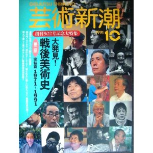 画像: 芸術新潮 1991年10月号★大発見! 戦後美術史 第二部完結篇 1971〜1991