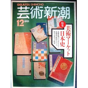 画像: 芸術新潮 1991年12月号★美術マーケット日本史