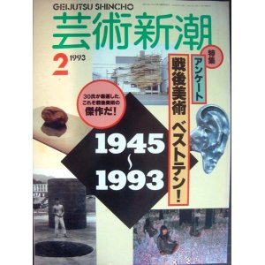 画像: 芸術新潮 1993年2月号★アンケート 戦後美術ベストテン!