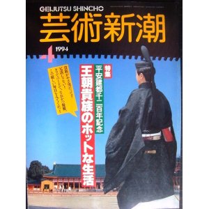 画像: 芸術新潮 1994年4月号★平安建都千二百年記念 王朝貴族のホットな生活