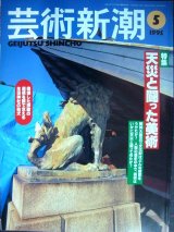 画像: 芸術新潮 1995年5月号★天災と闘った美術