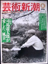 画像: 芸術新潮 1996年8月号★司馬遼太郎が愛した「風景」
