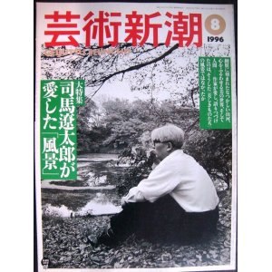 画像: 芸術新潮 1996年8月号★司馬遼太郎が愛した「風景」