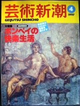 画像: 芸術新潮 1997年4月号★ポンペイの快楽生活