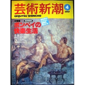 画像: 芸術新潮 1997年4月号★ポンペイの快楽生活