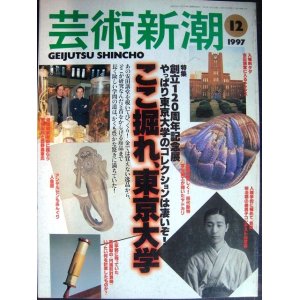 画像: 芸術新潮 1997年12月号★ここ掘れ! 東京大学 創立120周年企画展