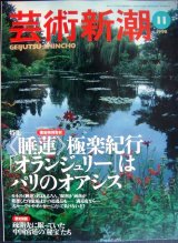 画像: 芸術新潮 1998年11月号★睡蓮極楽紀行・オランジェリーはパリのオアシス