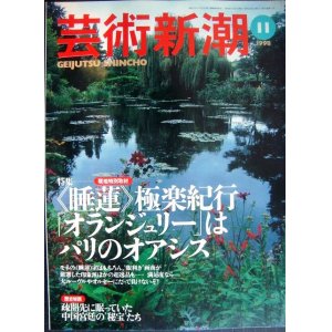 画像: 芸術新潮 1998年11月号★睡蓮極楽紀行・オランジェリーはパリのオアシス