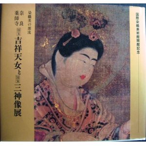 画像: 図録★染織美の源流 奈良/薬師寺 吉祥天女と三神像展★国際染織美術館開館記念・1986年