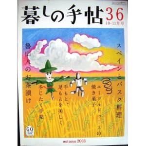 画像: 暮しの手帖 36 2008年秋 10-11月号★魯山人のお茶漬け/スペインとバスク料理/エーグルドゥースの焼き菓子/冬じたく手帖